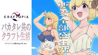 【#バカタレ共同生活】クラフトピアで仲良く過ごすぞい！【ホロライブ/白上フブキ/不知火フレア/角巻わため