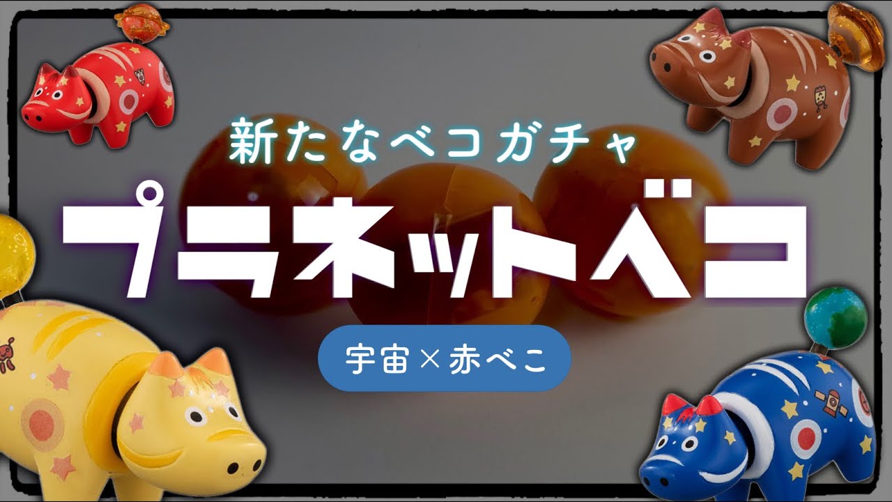 ガチャ】プラネットべこ！しっぽの揺れる惑星が可愛い！ - YouTube