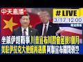 中天直播 LIVE 坐鎮伊朗戰事 川普宣布川習會延後1個月 美駐伊拉克大使館再遇襲 阿聯宣布關閉領空 專家解析 不斷更新 20260317 頭條開講HeadlinesTalk