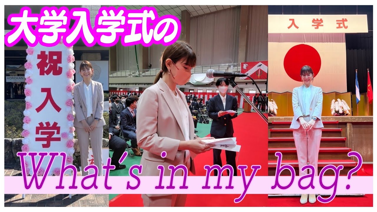 【What's in my bag？】大学入学式のバッグの中身紹介します👜