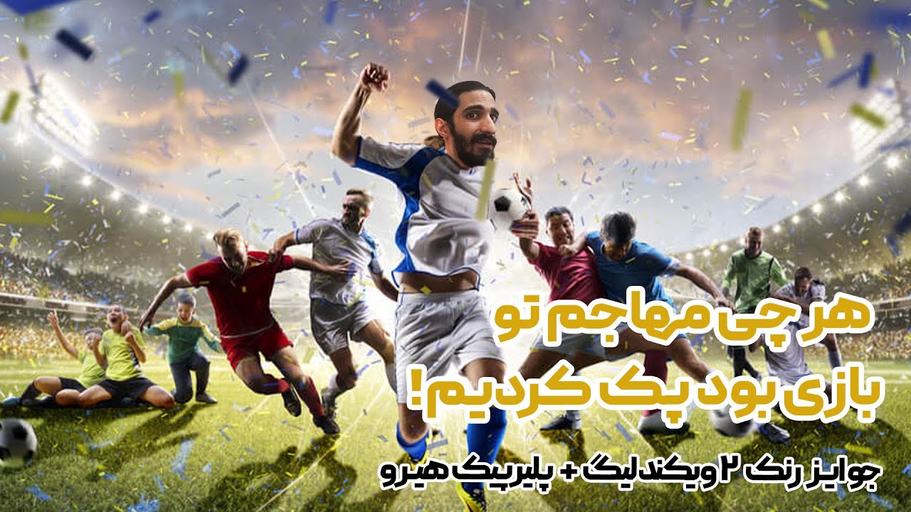 +87 hero pp + fut champ rank 2 rewards | جوایز ویکندلیگ و پلیرپیک هیرو اکانت دومو زدم