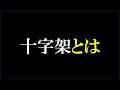 十字架とは