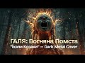 ЇХАЛИ КОЗАКИ Industrial Metal ГАЛЯ Вогняна Помста