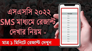 এসএসসি রেজাল্ট দেখুন SMS এর মাধ্যমে | Check ssc vocational  Result 2022 by SMS |