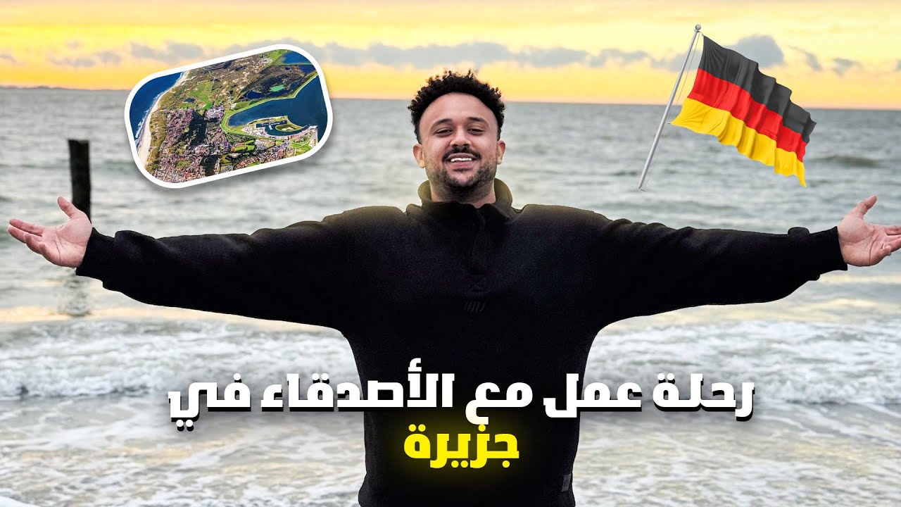 اكتشفوا معايا جزيرة نوردَرناي 🌊 | رحلة الخدمة والضحك!🇩🇪