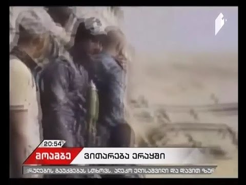 ერაყის პოლიციის ფორმაში ჩაცმულმა ადამიანებმა, რამდენიმე ადამიანი ცემით მოკლეს