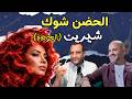 مراجعة وتحليل أغنية الحضن شوك عودة شيرين عبدالوهاب هل الاختيار موفق مع عزيز الشافعي