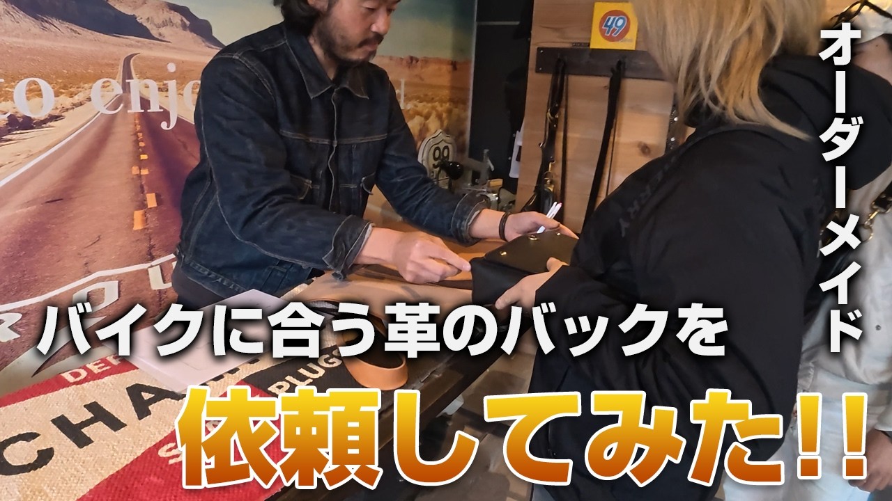 旧車バイク】バイクに合う革のバックをオーダーメイドで依頼してみまし
