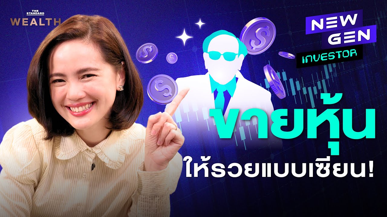 ⁣สูตรขายหุ้นตามเซียนนักลงทุน ซื้อวันนี้ขายตอนไหนดีที่สุด? | NEW GEN INVESTOR EP.28