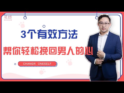 以退为进，换一种挽回方法，他会狠狠地抓住你！花好挽回攻略1110期