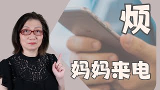 【讲述】妈妈一来电我就烦，老不见她我又想