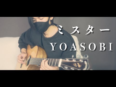 【ギターで歌ってみた】ミスター / YOASOBI 〜Acoustic Guitar Cover〜