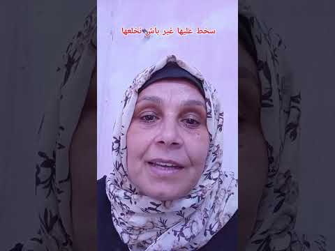 سخط عليها باش تجلس