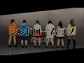 仲良し6人で『シンドロームラブ』を全力で踊ってみた!!!