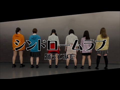 仲良し6人で『シンドロームラブ』を全力で踊ってみた！！！