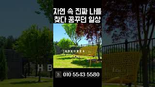 [N.9418] 최우수상 받은 그 집 입소문에는 이유 있네요 여주 최고급 세컨하우스