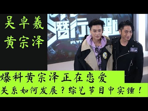 吴卓羲爆料黄宗泽正在恋爱，关系如何发展？综艺节目中实锤！#吴卓羲 #黄宗泽 #吴卓羲黄宗泽 #黄宗泽恋爱