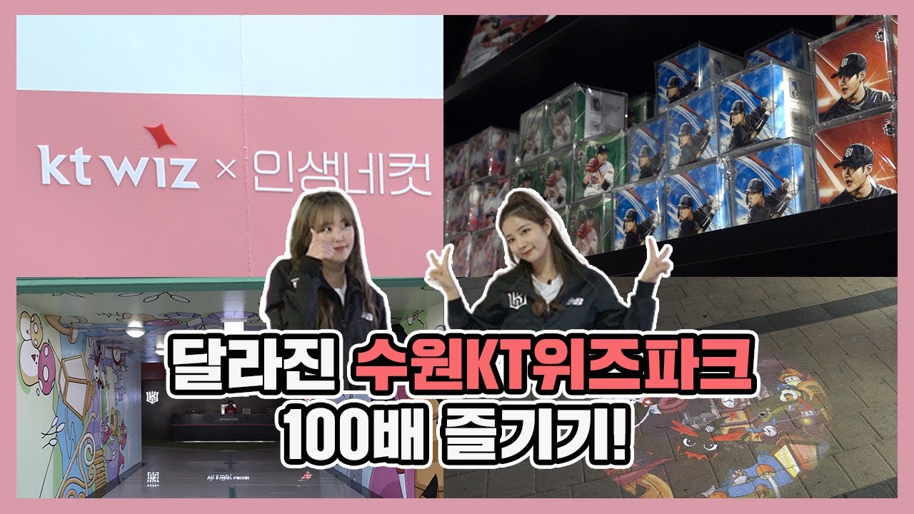 여기가 바로 NEW핫플?! 확 달라진 수원KT위즈파크🏰