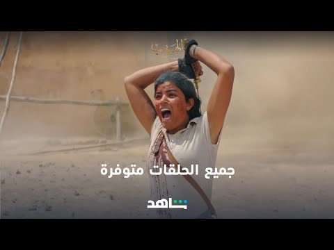 جميع حلقات مسلسل الهبوب الهبوب شاهد
