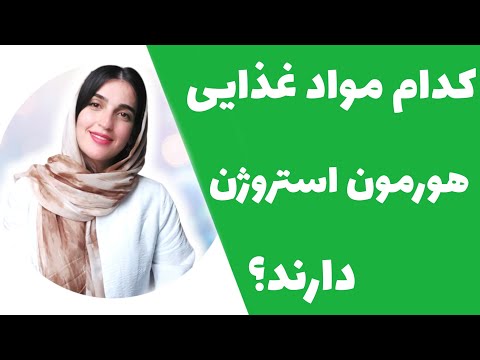 مواد غذایی که هورمون جنسی زنانه استروژن دارند را خانم ها استفاده کنند یا آقایان 