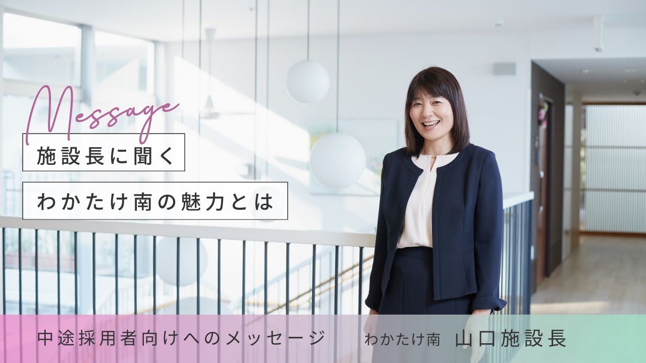 わか たけ 南