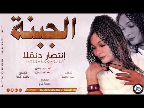 إنتصار دنقلا الجبنة اغاني سودانية 2021 