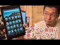 Amazon Fire HD 8 (2016) 開封！　9,000円で買えるエンタメ満喫タブレット！