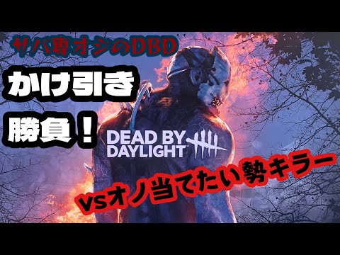 【DBD】ノリの良いキラーとかけ引き？バトル（笑）