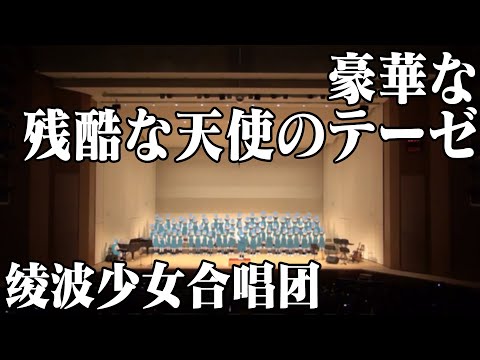 【绫波少女合唱团】豪华的残酷天使的行动纲领