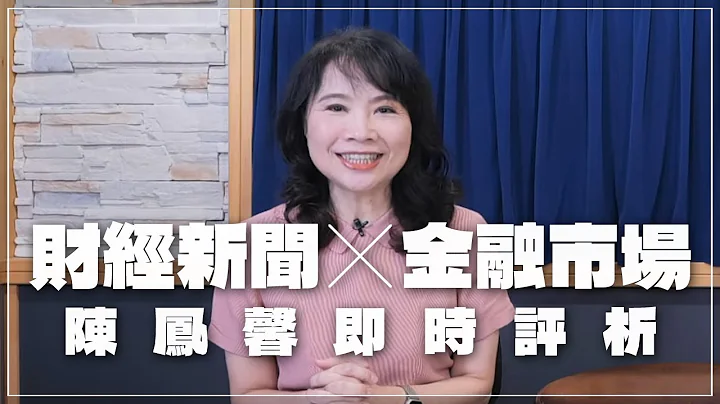 '24.07.24【財經起床號】金融市場財經新聞即時評析 - 天天要聞