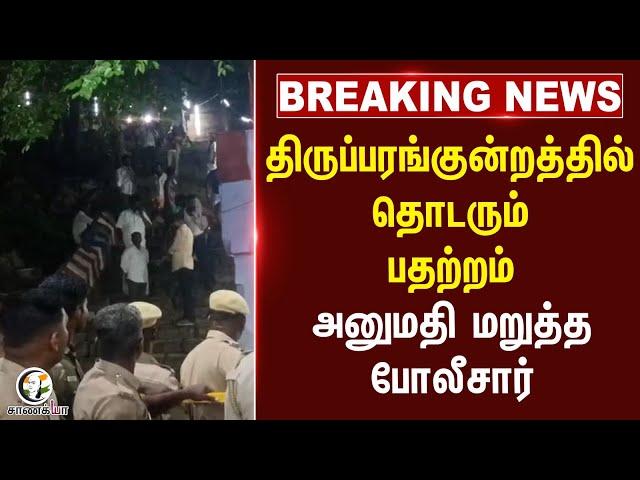 ⁣#breakingnews திருப்பரங்குன்றத்தில் தொடரும் பதற்றம் அனுமதி மறுத்த Police | Thiruparankundram  Police