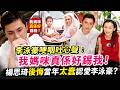🔴楊思琦後悔當年太蠢認愛李泳豪？李泳豪揭童星辛酸史，鏡頭前哽咽吐心聲指施明好錫佢！｜日更頻道  #日更頻道 #施明 #李家鼎 #鼎爺 #李泳豪 #李泳漢 #楊思琦