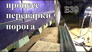 Е39 переварка порога и усиление поддомкратников - 4 серия