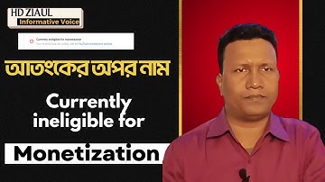 Currently ineligible for Monetization Problem Solve in Bangla।নতুন ইউটিউবারদের জন্য আতংকের কারন।