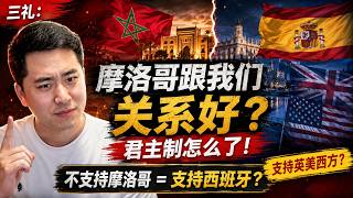 三礼: 摩洛哥跟我们关系好 君主制怎么了!问题不在君主制,你不支持摩洛哥,支持西班牙那你就是支持英美西方,是反贼!
