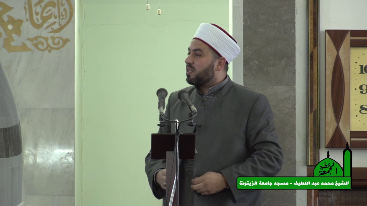 الفاعلية / الشيخ محمد عبداللطيف - خطبة الجمعة / مسجد جامعة الزيتونة