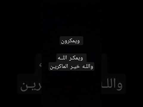 ويمكرون ويمكر الله والله خير الماكرين