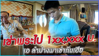 EP 564. เอ ลำปาง พาเช่า หมดไป 1XX,XXX บาท!!