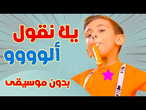 يلا نقول الو بدون موسيقى قناة بالون  