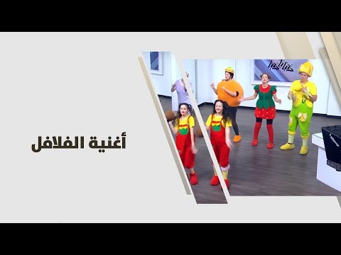 فوزي موزي وتوتي مع المندلينا والتيتا فوزية أغنية الفلافل فنون مختلفة