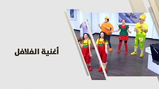 فوزي موزي وتوتي مع المندلينا والتيتا فوزية - أغنية الفلافل