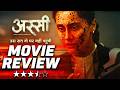 ASSI Movie Review In Hindi || Taapsee Pannu, Kani Kusruti || Manoj Pahwa || HD