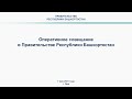 Оперативное совещание в Правительстве Республики Башкортостан: прямая трансляция 7 мая 2021 года