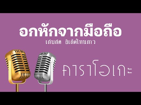 ♫ • อกหักจากมือถือ • เสบสด อิเล็คโทนลาว「คาราโอเกะ」