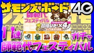 【サモンズボード】師範代選抜ガチャ＆おまけ【11連】