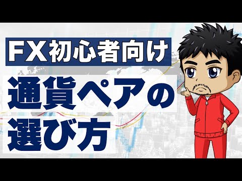 【FX】おすすめの通貨ペアは？初心者向けに選ぶ際のポイント｜月間目標は金額とpipsどちらで決める？