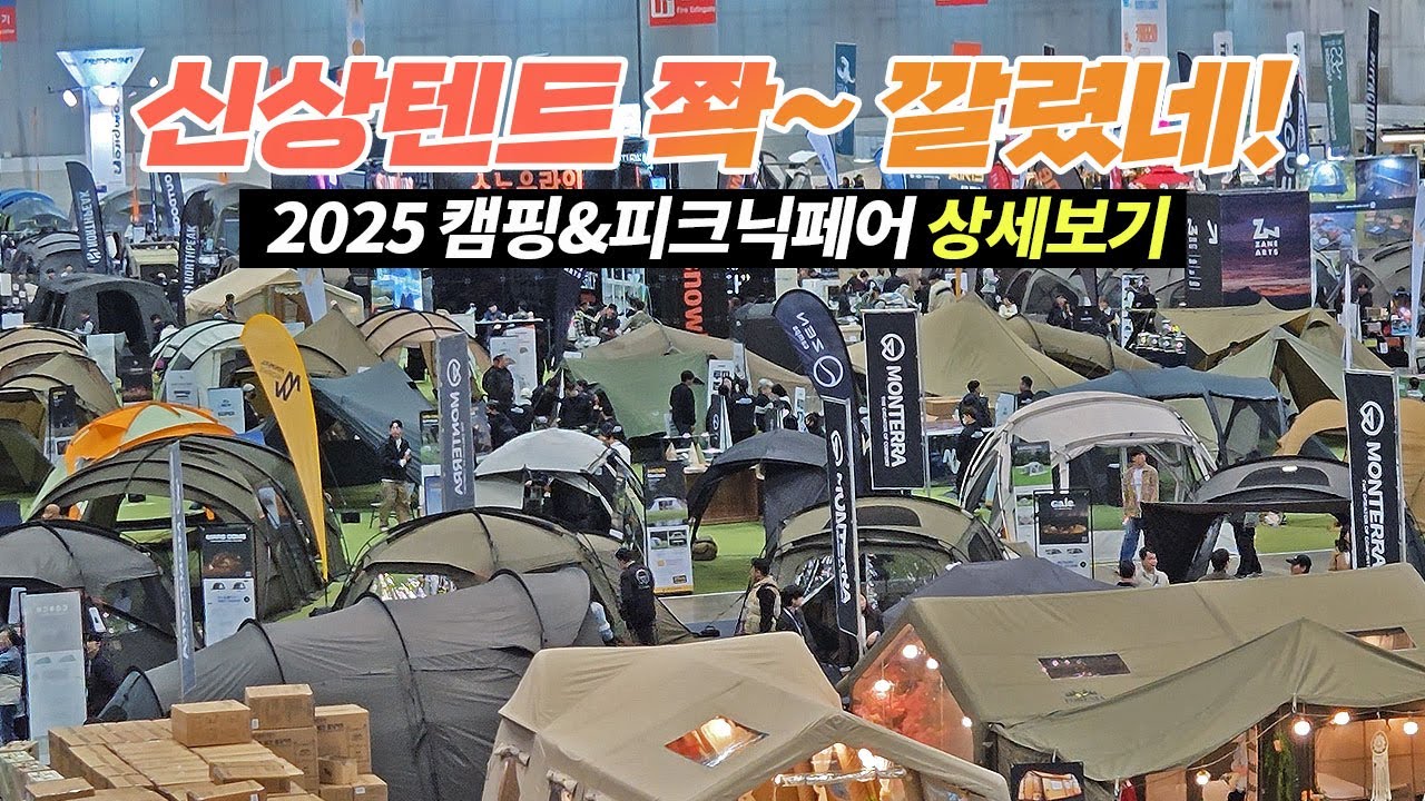 봇물 터지듯 신상텐트 쏟아졌네! 텐트 사야할 타이밍! 2025 캠핑앤 피크닉페어