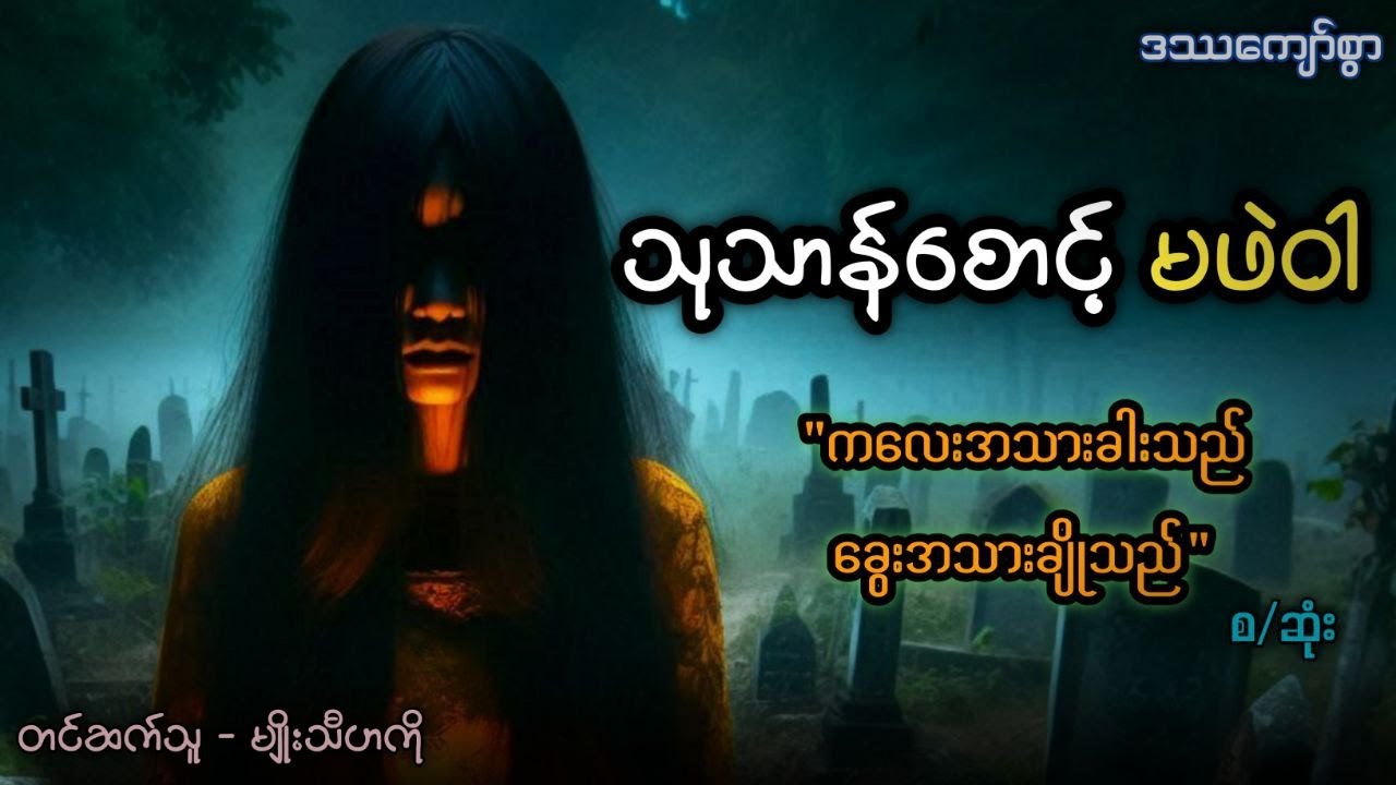 သုဿန်စောင့် မဖဲဝါ #ဒဿကျော်စွာ (စ/ဆုံး)