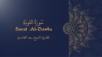 سورة التوبة - الشيخ سعد الغامدي | Surat Al Tawba