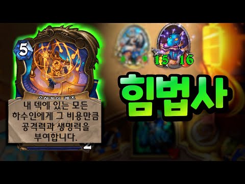 로큰롤만 3번? 괴물 같은 스탯의 힘법사